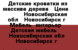 Детские кроватки из массива дерева › Цена ­ 9 100 - Новосибирская обл., Новосибирск г. Мебель, интерьер » Детская мебель   . Новосибирская обл.,Новосибирск г.